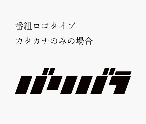番組ロゴ