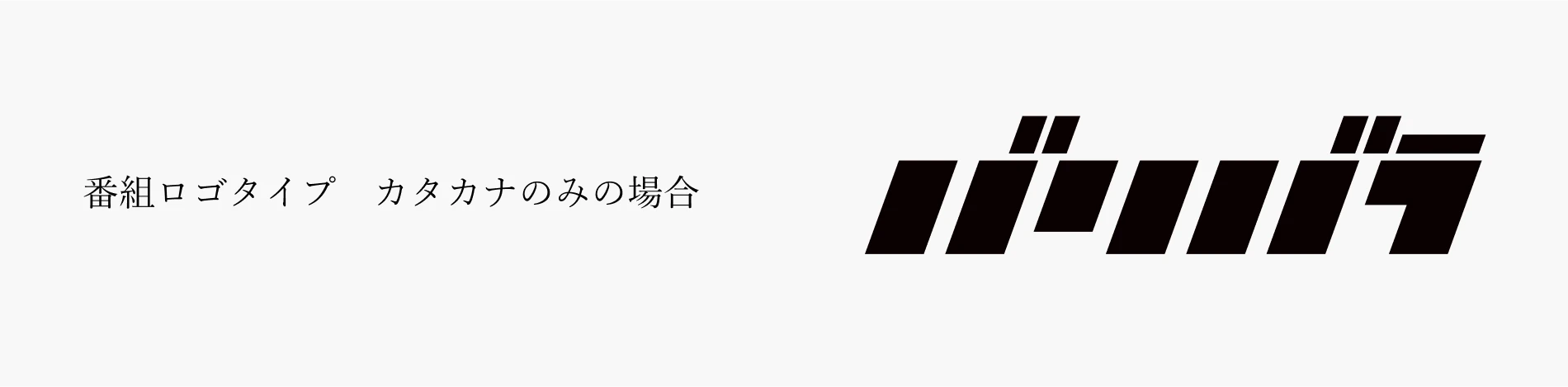 番組ロゴ